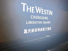 -重庆解放碑威斯汀酒店