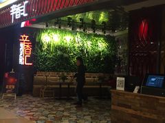 -辛香汇·现炒川菜(武进吾悦店)