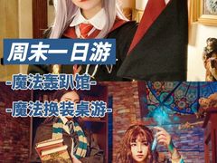 -沉浸北京·团建旅行·密室剧本杀·年会会议轰趴拓展
