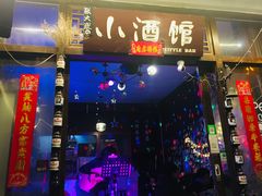 -故事小酒馆