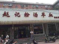 门面-东关赵记粉汤羊血(兴庆北路店)