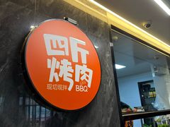 -四斤烤肉(东戴河孟家店)