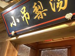 -小吊梨汤·北京菜·烤鸭(鸟巢店)