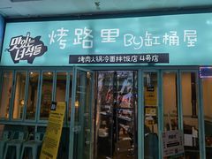 门面-烤路里·韩国品质自助烤肉(石路天虹4号店)