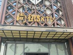 -公馆KTV(后湖店)