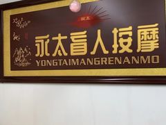 -永太盲人按摩(福田店)