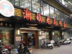 门面-潮镇老尾牛杂(环城西路店)