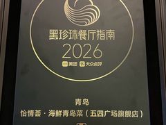 -怡情荟•海鲜青岛菜(五四广场旗舰店)