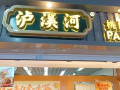-泸溪河桃酥(秦淮新街口店)
