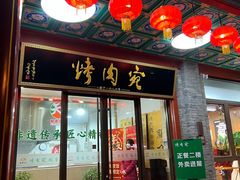 -烤肉宛饭庄(北新桥店)
