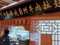 -丝路伊兰·兰州牛肉面(牛街总店)