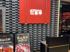 -红盔甲·小龙虾(人民广场店)