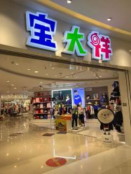 -宝大祥青少年儿童购物中心(普陀中环店)