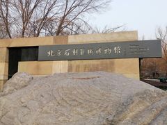 -北京石刻艺术博物馆(五塔寺)