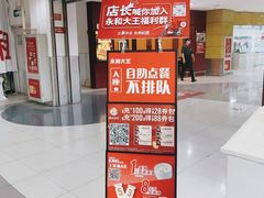 门面-永和大王(中关二店)