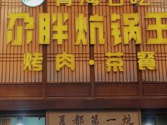 -清真·舒迩布炕锅王·高原美食文化(青海总店)
