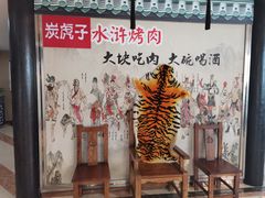 -炭虎子水浒烤肉(梦时代店)