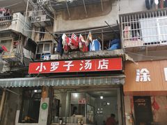 门面-小罗子汤店(大士院总店)