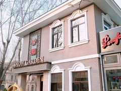 门面-雪园(南山街店)