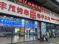 -丰茂烤串(公园店)