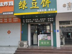 门面-华荣哲绿豆饼(泰安店)