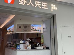 -野人先生现做冰淇淋(贵阳万象汇店)