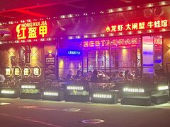 -红盔甲·小龙虾(车公庙店)