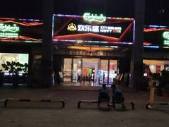 -欢乐盛KTV音乐会所(泰然店)