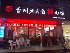 门面-台州老六海鲜面馆(上南总店)