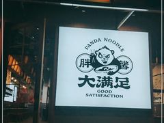 门面-亚皆老街南宁老友粉·米粉(印象城店)