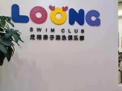 -龙格亲子游泳·水育早教运动中心(绿宝中心)