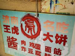 -王虎子大饼(甸柳新村五区店)