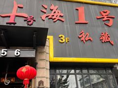 -上海1号私藏菜(静安店)