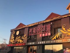 门面-名都晓荷塘主题火锅(海林店)