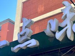 门面-一点味(安定门店)