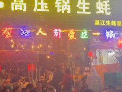 -土蚝·高压锅生蚝(百姓美食街店)