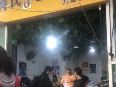 门面-越洋肖氏老米线(杨家坪店)