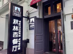-秋林西餐厅
