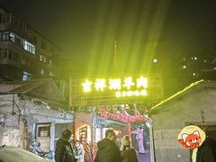 -吉祥涮羊肉