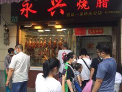 -永兴烧腊