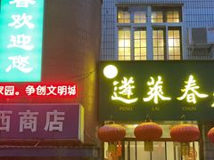 -蓬莱春(芝罘店)