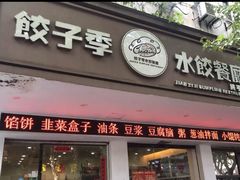 门面-饺子季水饺餐厅(新市街店)