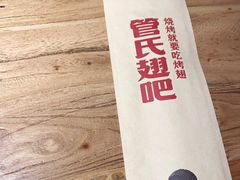 -管氏翅吧(马家堡店)