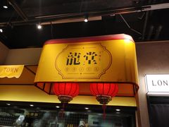 门面-龍堂蟹黄小笼包(万家丽店)