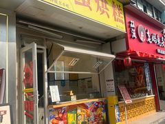 -易老大蛋烘糕(奎星楼总店)