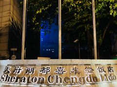 -成都天府丽都喜来登饭店