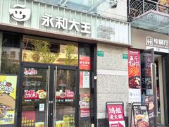 -永和大王(茉莉上新·共和新路店)