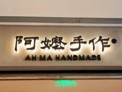 -阿嬷手作(成都万象城店)