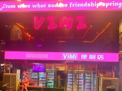 -vimi便利店酒吧
