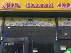 -中国兰州牛肉面(书院路总店)
